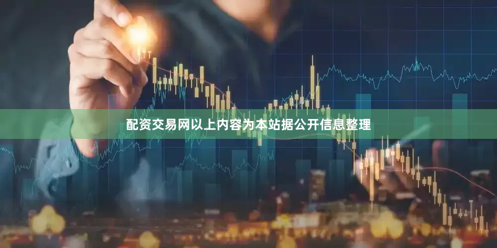 配资交易网以上内容为本站据公开信息整理