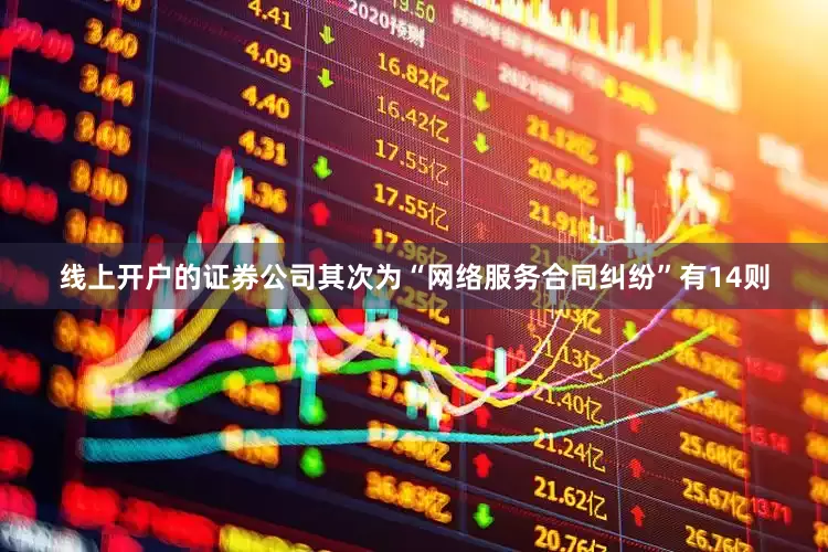 线上开户的证券公司其次为“网络服务合同纠纷”有14则
