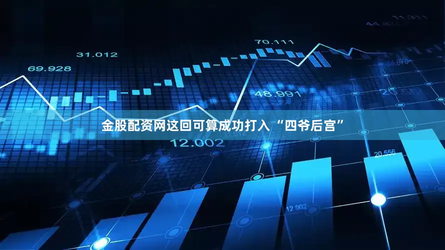 金股配资网这回可算成功打入 “四爷后宫”