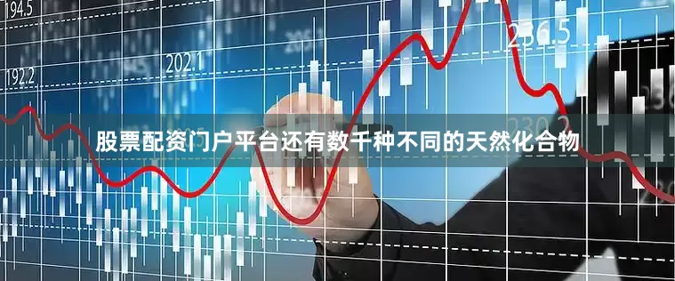 股票配资门户平台还有数千种不同的天然化合物