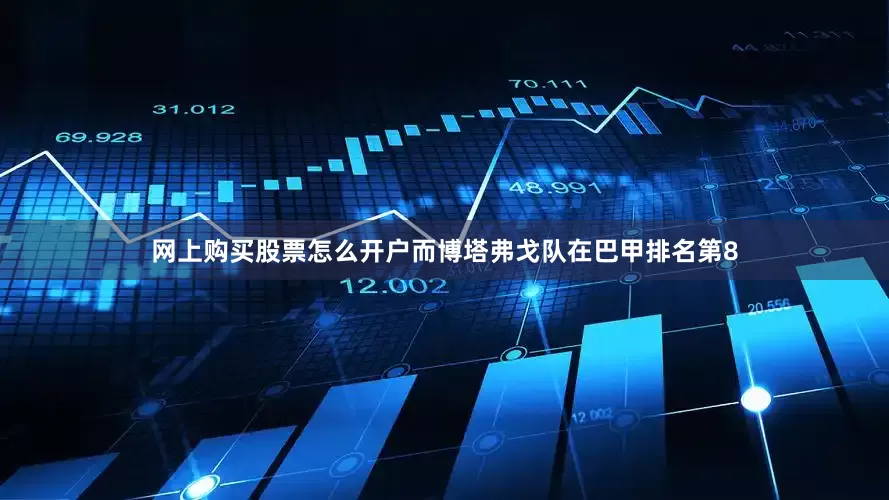 网上购买股票怎么开户而博塔弗戈队在巴甲排名第8