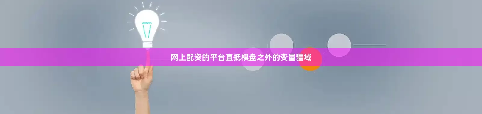 网上配资的平台直抵棋盘之外的变量疆域