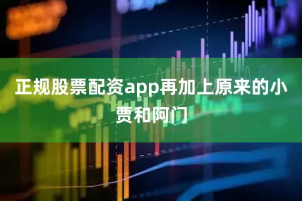 正规股票配资app再加上原来的小贾和阿门