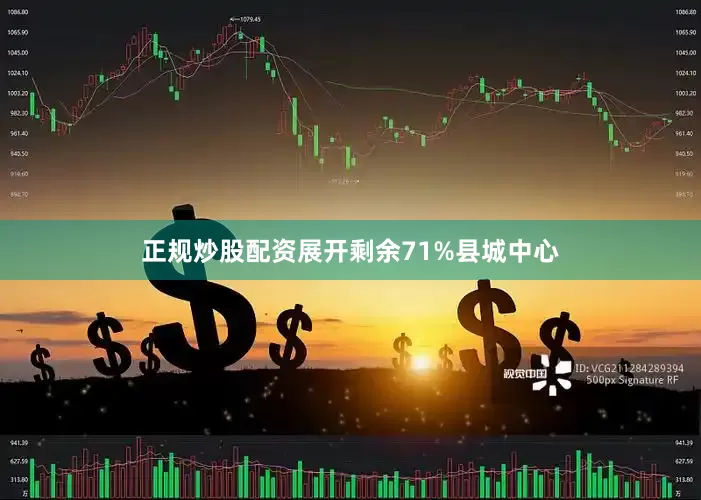 正规炒股配资展开剩余71%县城中心