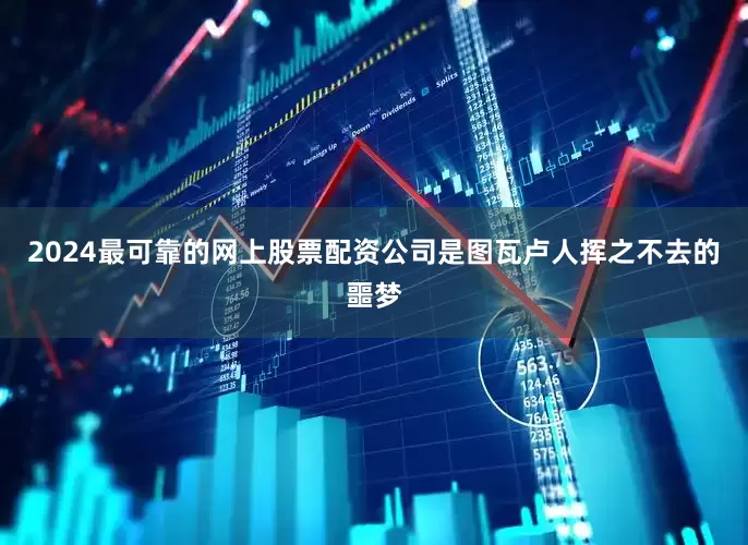 2024最可靠的网上股票配资公司是图瓦卢人挥之不去的噩梦